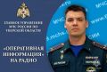 Для периодического эфира радиостанций Верхневолжья заместитель начальника управления надзорной деятельности и профилактической работы Главного управления МЧС России по Тверской области подполковник внутренней службы Иван...