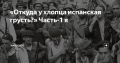WarGonzo: «Откуда у хлопца испанская грусть?» Часть-1 я