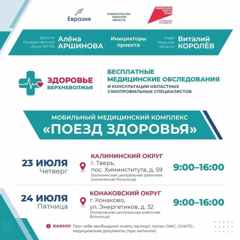 По инициативе Алены Аршиновой в Тверской области стартует проект «Поезд здоровья»