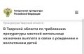 Прокуратура Лесного района Тверской области провела проверку по обращению местной жительницы о нарушении законодательства при предоставлении мер социальной поддержки