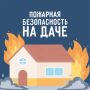 Советы Верхневолжью: Пожарная безопасность на даче