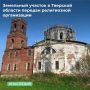ТУ Росимущества в Тверской области предоставило в безвозмездное пользование Приходу Преображенской церкви села Сукромля Тверской и Кашинской Епархии РПЦ земельный участок площадью 6 500 кв