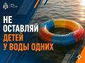 Безопасность на воде: дети
