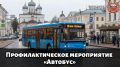 В Тверской области проходит профилактическое мероприятие «Автобус»