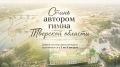 У Тверской области появится официальный гимн