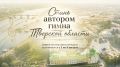 Жителей Тверской области приглашают написать гимн Верхневолжья