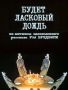 Юлия Витязева: В мае 1950 года вышел рассказ Рэя Брэдбери «Будет ласковый дождь» из цикла «Марсианские хроники»