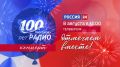 Отмечаем вместе! 100 лет Тверскому радио!