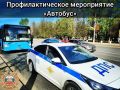 На территории города Твери в период с 17 по 19 августа проводится профилактическое мероприятие «Автобус»