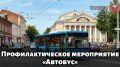 Профилактический рейд «Автобус»: Госавтоинспекция проверяет безопасность пассажирских перевозок