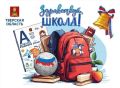 В Тверской области с 24 августа начнется выдача школьно-письменных наборов для первоклассников из многодетных, опекунских семей, семей участников СВО и получателей единого пособия: подарочные рюкзачки с необходимыми для...