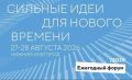 Форум «Сильные идеи для нового времени» пройдет в Нижнем Новгороде 27–28 августа