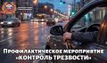 В Тверской области состоится профилактическое мероприятие «Контроль трезвости»