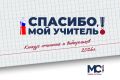 "Спасибо, мой учитель!": истории о педагогах, которые хочется сохранить