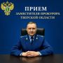 24 июля 2026 г. заместителем прокурора Тверской области Александром Бодягиным будет проведен личный прием граждан в прокуратуре Калининского района