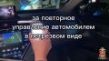 Полиция Тверской области напоминает: за повторное нетрезвое вождение предусмотрена уголовная ответственность и изъятие автотранспорта в пользу государства