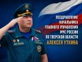 Поздравление начальника Главного управления МЧС России по Тверской области Алексея Уткина с Днём Государственного флага Российской Федерации