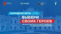 В Тверской области более 19 тысяч жителей проголосовали за героев на "Народном вече"