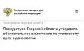 Прокуратура Тверской области утвердила обвинительное заключение по уголовному делу в отношении 53-летнего жителя Твери