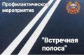 1111На территории города Твери в период с 27 по 28 августа проходит профилактическое мероприятие «Встречная полоса»