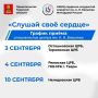 Виталий Королев сообщил о работе проекта «Слушай своё сердце!» в сентябре