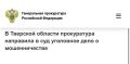 Прокуратура Западнодвинского района Тверской области утвердила обвинительное заключение по уголовному делу в отношении 18-летнего жителя Воронежской области