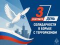 3 сентября — День солидарности в борьбе с террoризмoм