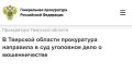Прокуратура Тверской области утвердила обвинительное заключение по уголовному делу о мошенничестве