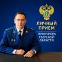 9 сентября 2026 г. прокурором Тверской области Денисом Назаренко будет проведен выездной прием жителей Торжокского муниципального округа