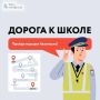 Начался новый учебный год и очень важно напоминать Правила дорожного движения и безопасного поведения школьникам на дороге и в общественном транспорте