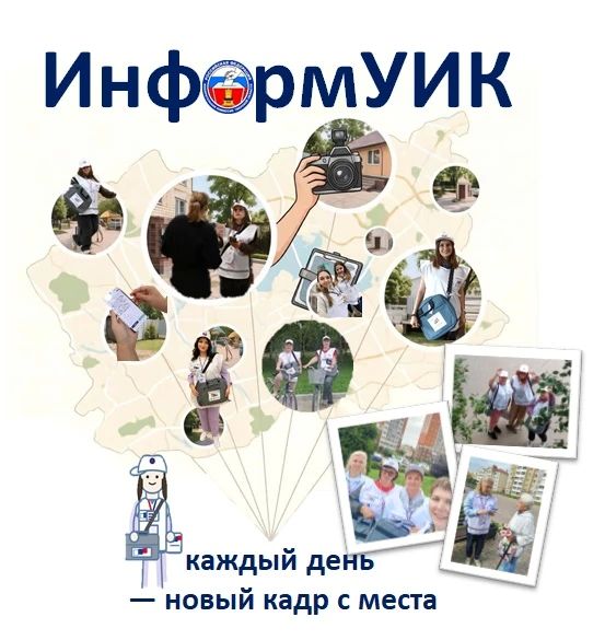 ИнформУИК- 2026: адресное и коллективное информирование о выборах ИнформУИК- 2026: адресное и коллективное информирование о выборах
