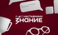 17 педагогов Тверской области борются за выход в финал Всероссийского проекта «Знание.Наставники»