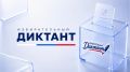 Тверская область вошла в число 18 регионов России, где 10 сентября состоится просветительская акция «Избирательный диктант», посвящённая основам избирательного права и культуре участия в выборах