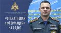 Для периодического эфира радиостанций Верхневолжья заместитель начальника Главного управления МЧС России по Тверской области полковник Николай Бондарь рассказал об оперативной обстановке на территории Тверской области за...