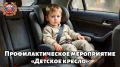 Госавтоинспекция Тверской области проводит профилактическое мероприятие «Детское кресло»