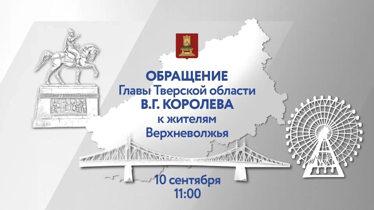 Глава Тверской области Виталий Королев выступит с обращением к жителям региона 10 сентября