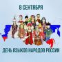 Сила многообразия: Россия впервые отмечает День языков народов страны