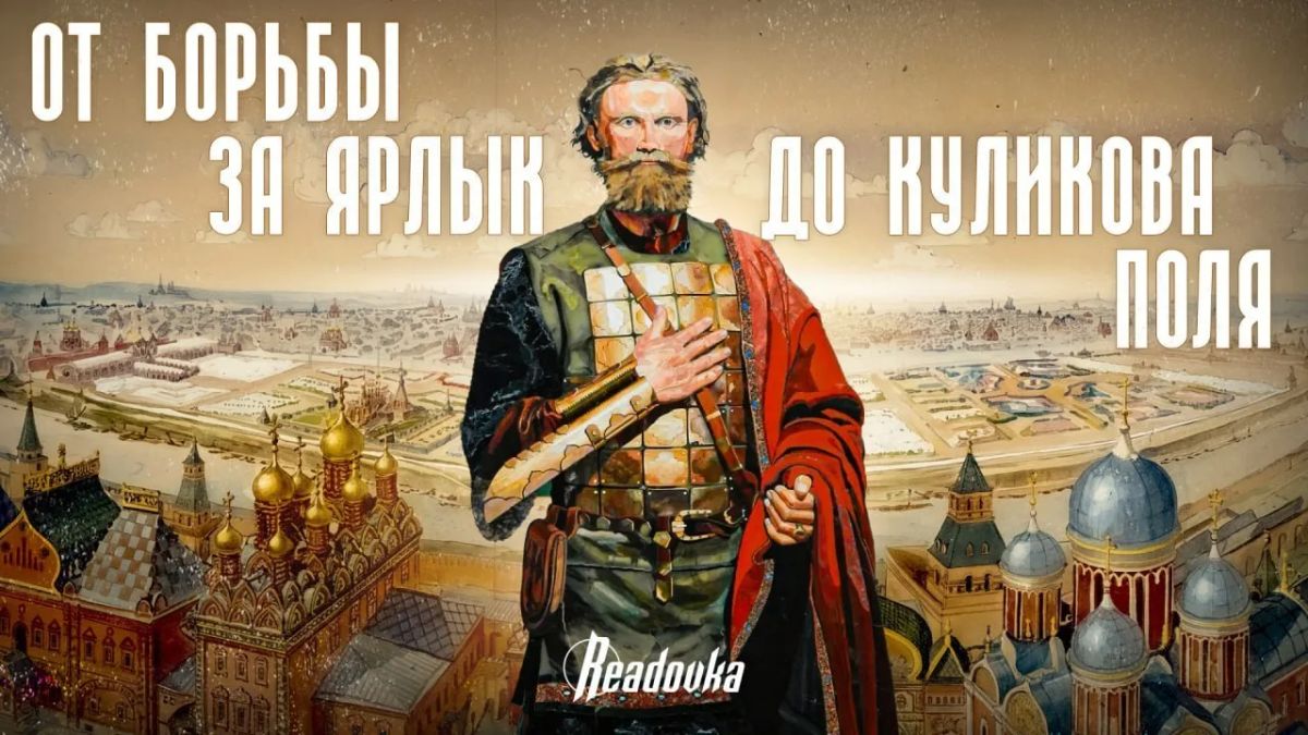 Какое влияние на самом деле оказал Дмитрий Донской на судьбу России