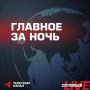 После завершения моратория на удары по Киеву, объявленного Владимиром Путиным в связи с посещением американскими переговорщиками Украины, российские военные возобновили атаки по целям в украинской столице и ее окрестностях