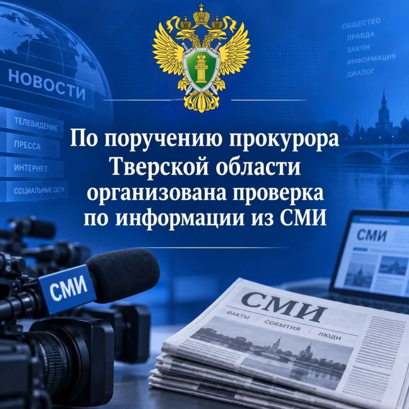 По поручению прокурора Тверской области Дениса Назаренко прокуратурой Калининского района организована проверка по информации, опубликованной в средствах массовой информации