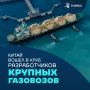 Палуба возможностей: Китай построил первый крупный газовоз по собственному проекту