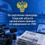 По поручению прокурора Тверской области Дениса Назаренко прокуратурой Калининского района организована проверка по информации, опубликованной в средствах массовой информации