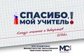 «Спасибо, мой учитель!»: расскажите как начался ваш учебный год