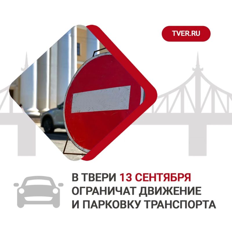 На время проведения праздничных мероприятий в рамках официального открытия обновлённого Городского сада в Твери будут ограничены движение и парковка всех видов транспорта, в том числе средств индивидуальной мобильности