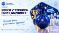 Юбилейный V турнир по ИТ-боулингу завершён