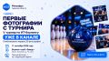 Первые фотографии с юбилейного V турнира по ИТ-боулингу уже готовы