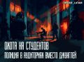 Враг внутри. Как в Боготе решили навести порядок в университетах