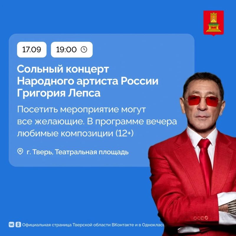 «Самый лучший день»: жителей Твери приглашают на сольный концерт Народного артиста России Григория Лепса