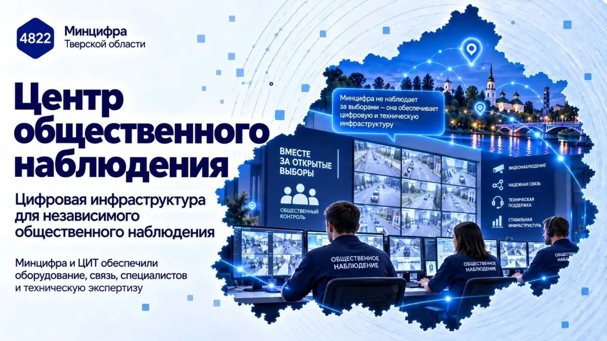В Тверской области готов к работе Центр общественного наблюдения за выборами