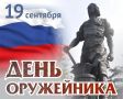 19 сентября 2026 года в России отмечается профессиональный праздник – День оружейника
